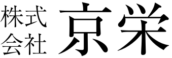 株式会社 京栄